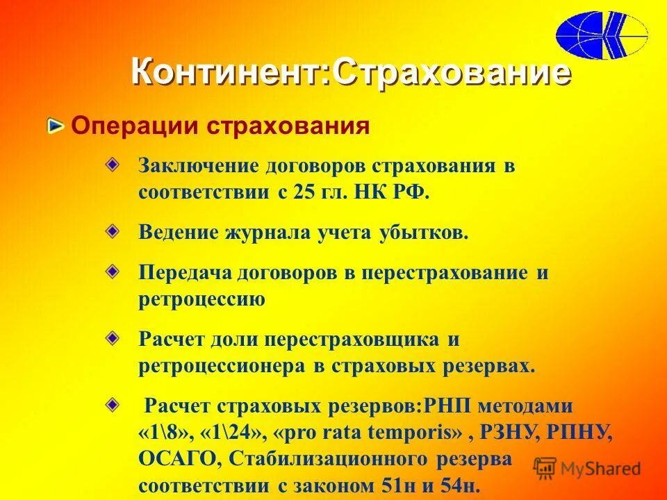 Континент страхование. Страховые операции. Континент страхование программа. Операции по страхованию и перестрахованию.