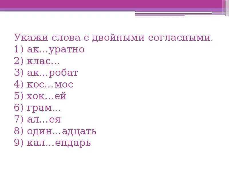 Двойные согласные 3 класс задания. Удвоенные согласные 3 класс задания. Слова с удвоенными согласными 2 класс задания. Слова с двойными согласными 2 класс задания.