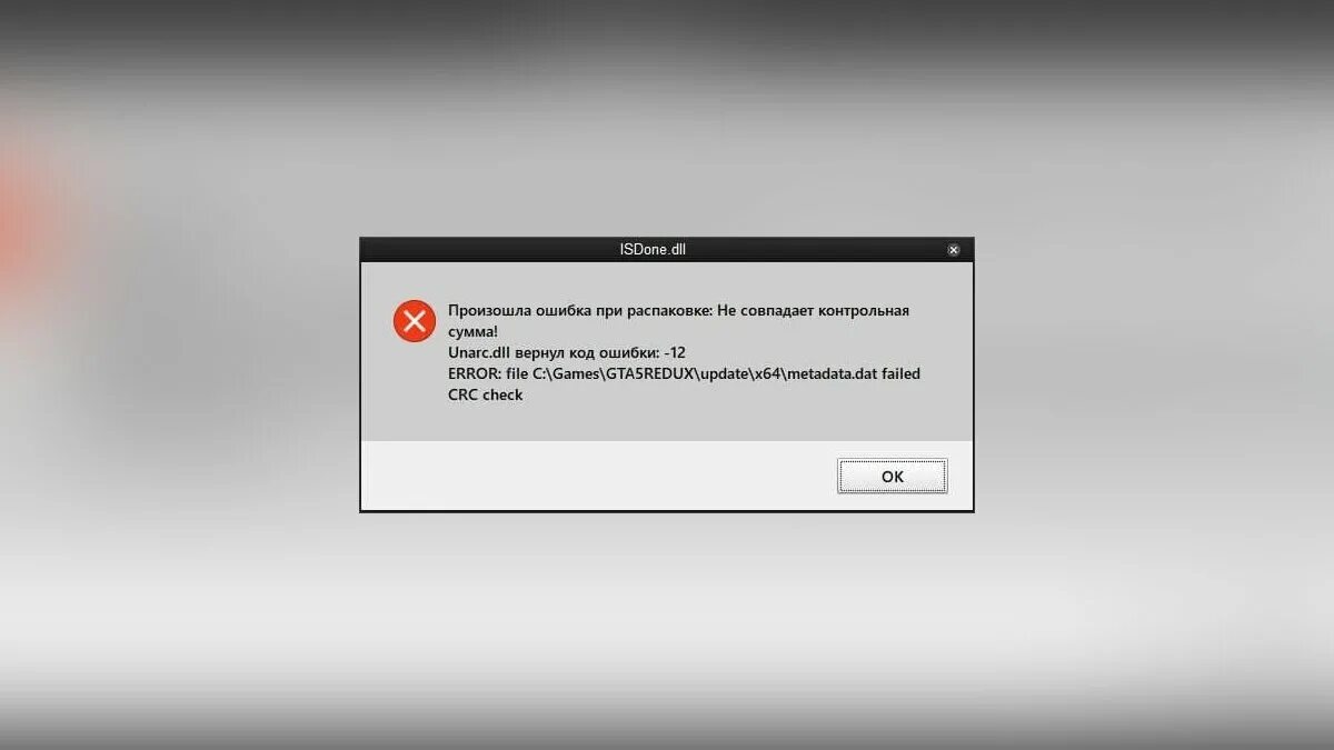 Ошибка в игре том исправить. Произошла ошибка при распаковке. ISDONE dll ошибка при установке игры. Код ошибки 12. Ошибка при распаковке игры.