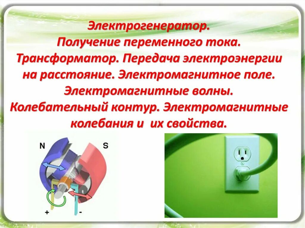 Получение переменного электрического тока тест. Получение переменного тока. Порядок получения переменного тока. Получение переменного тока кратко. Трансформатор для передачи тока на расстоянии.