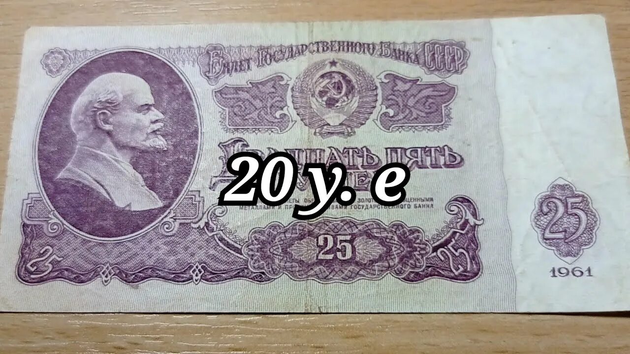 20 рублей 1961 цена. Двадцать пять рублей 1961. 25 Рублей 1961 года бумажные. 25 Советских рублей 1961. Купюра СССР 25.