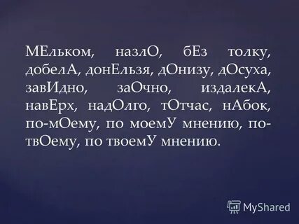 Мельком значение
