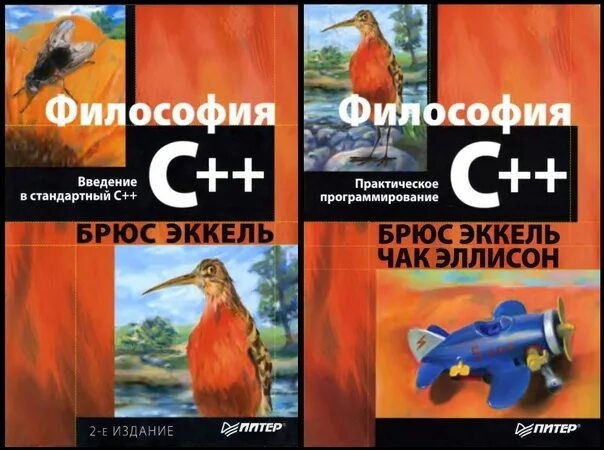 Философия c++. Брюс Эккель "философия с++" (2 части). Брюс Эккель (Bruce Eckel) - философия c++.. Брюк Эккель философия Eng. Брюс эккель