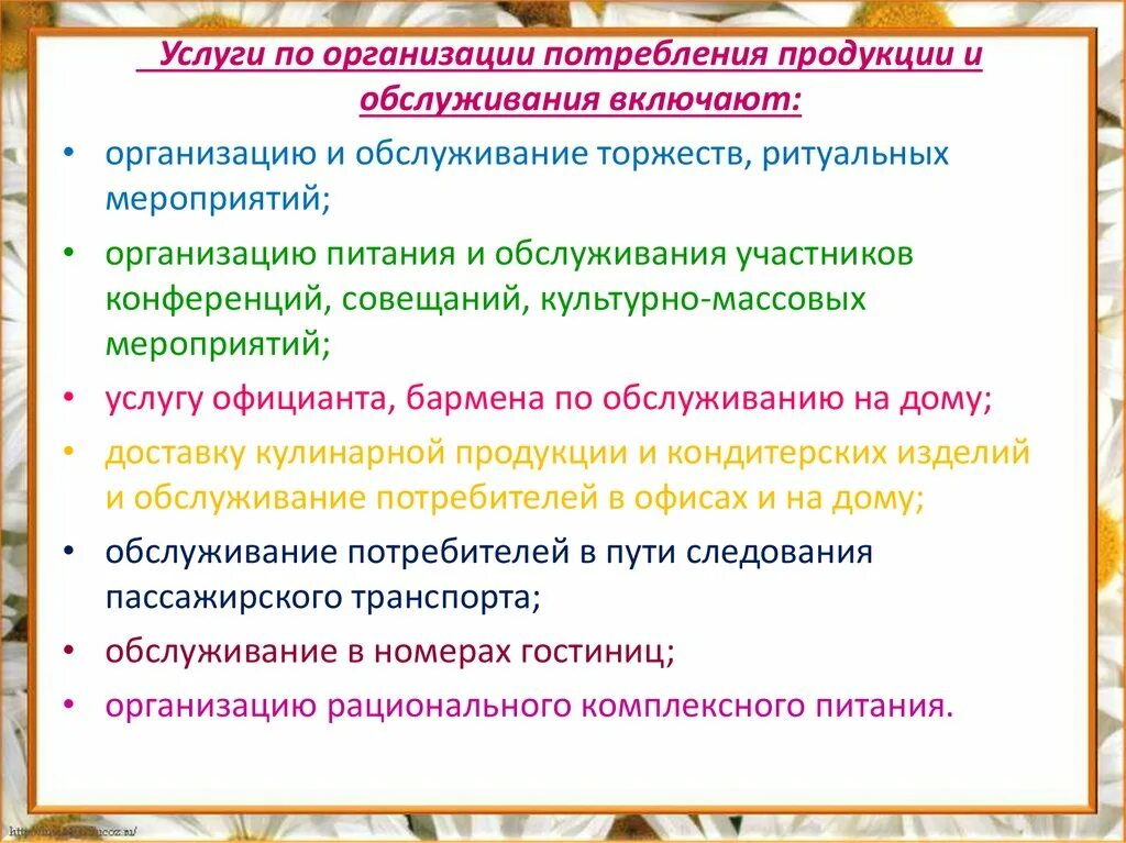 Услуги по организации потребления и обслуживания. Услуги по организации потребления продукции и обслуживанию. Услуги по организации питания и обслуживанию. Организация потребления продукции.