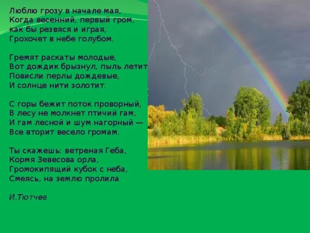 Стих люблю в начале мая. Весенний Гром Тютчев. Весенний Гром стих Тютчева. Стихотворение Федора Тютчева Весенняя гроза. Стихотворение Тютчева люблю грозу.