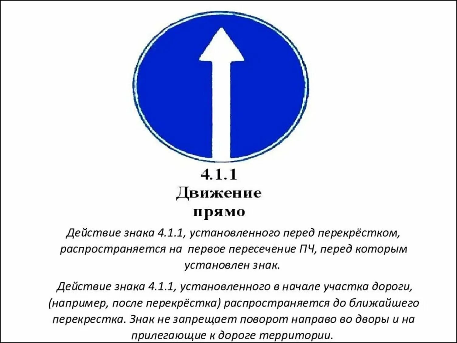 Знак 4.1.1 движение прямо зона действия. Предписывающий знак 4.1.1. Знак 4.1.1 разрешает разворот. Знаки дорожного движения 4.1.1 с пояснениями. Действия на повороте на право