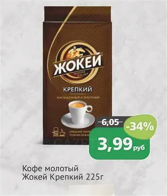 Кофе молотый крепкий. Кофе жокей молотый крепкий 225г. Кофе жокей крепкий молотый м/у 225г. Жокей крепкий 225 г.кофе мол.Жар. Кофе "жокей" молотый 225г "крепкий" в/уп 1/12.