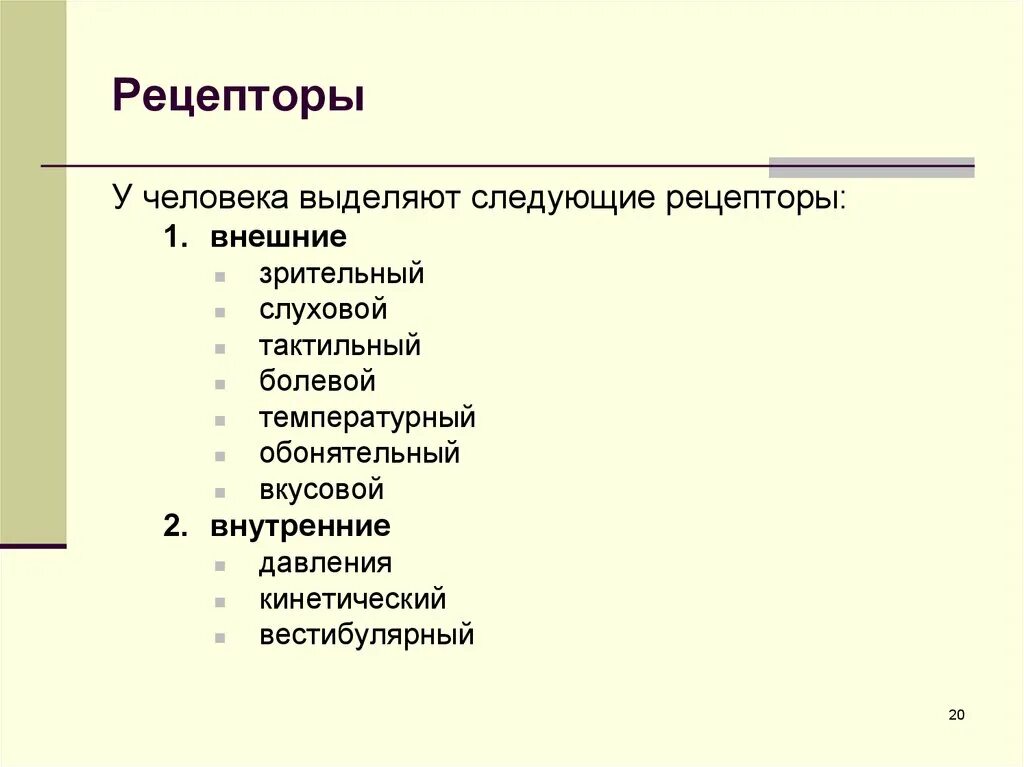 В россии имеют следующие. Человеческий организм имеет следующие рецепторы. 5 Рецепторов человека. Человеческий организм имеет следующие рецепторы БЖД. Кинетический Рецептор человека.