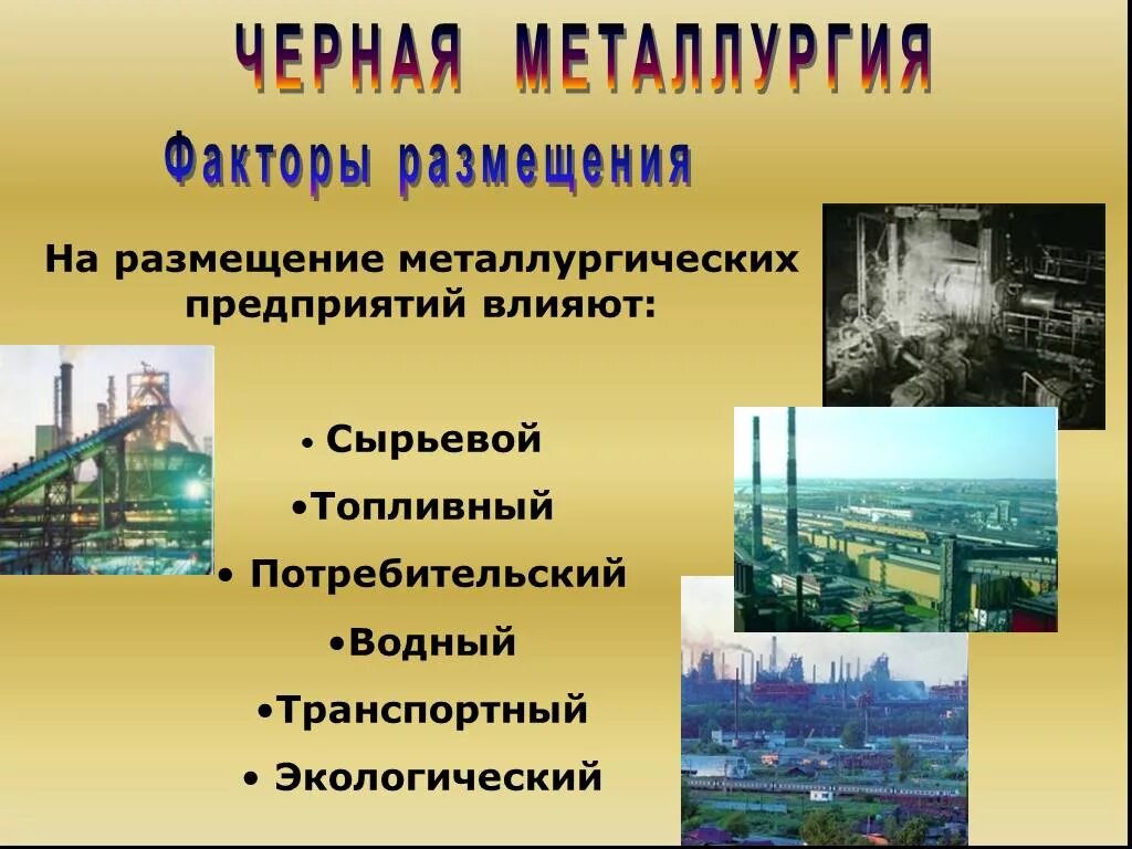 Особенности предприятий металлургии. Факторы размещения заводов черной металлургии. факторы размещения чёрной металлургии схема. факторы размещения предприятий черной металлургии география 9 класс. факторы размещения предприятий черной металлургии.