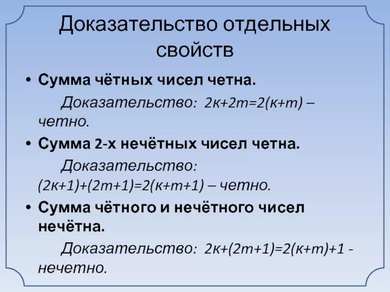 Сума двух. Сумма четных сумма нечетных чисел. Сумма четных чисел четна. Докажите что сумма двух четных чисел есть четное. Четный и Нечетный сумма это четное число.