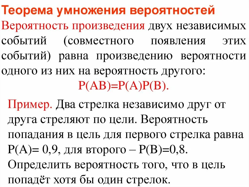 Равна произведению вероятностей событий. Теорема умножения вероятностей. Теорема умножения вероятносте. Умножение вероятностей независимых событий. Теорема умножения вероятностей независимых событий.