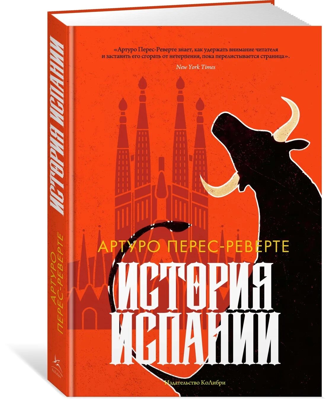 История Испании книга Артуро Перес. Артуро Перес-Реверте история Испании. История Испании Перес Реверте. Артуро Перес-Реверте Писатели Испании.