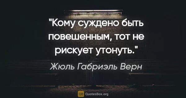 Кому суждено быть повешенным тот не утонет. Кому суждено быть повешенным. Кому суждено утонуть тот не. Кому суждено быть повешенным тот. Только им суждено разбиться