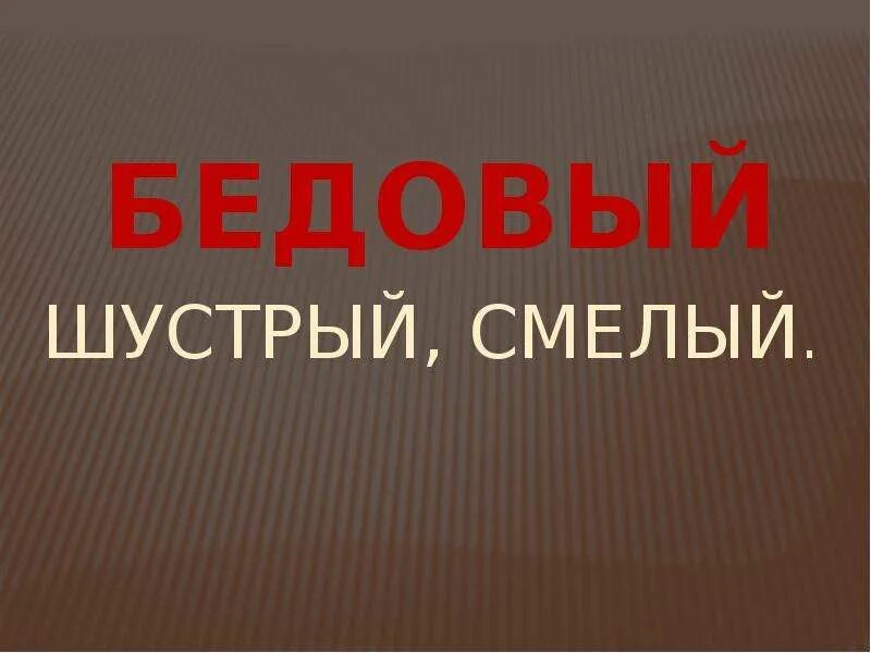 Что означает слово Бедовый. Бедовый значение. Определение слова Бедовый. Бедовый значение 2 класс.