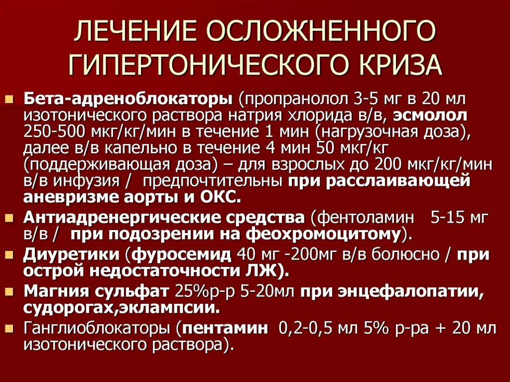 Осложнениями гипертонического криза являются. Лечение осложненного гипертонического криза. Купирование гипертонического криза. Купирование осложненного гипертонического криза. Осложнения гипертензивного криза.