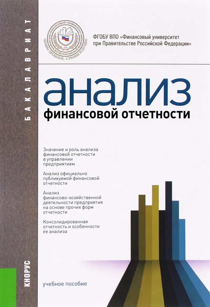 Книги про анализ. Анализ финансовой отчетности. Анализ финансовой отчетности книга. Анализ финансовой отчетности учебник Бариленко. Анализ финансовой отчетности компаний книга.