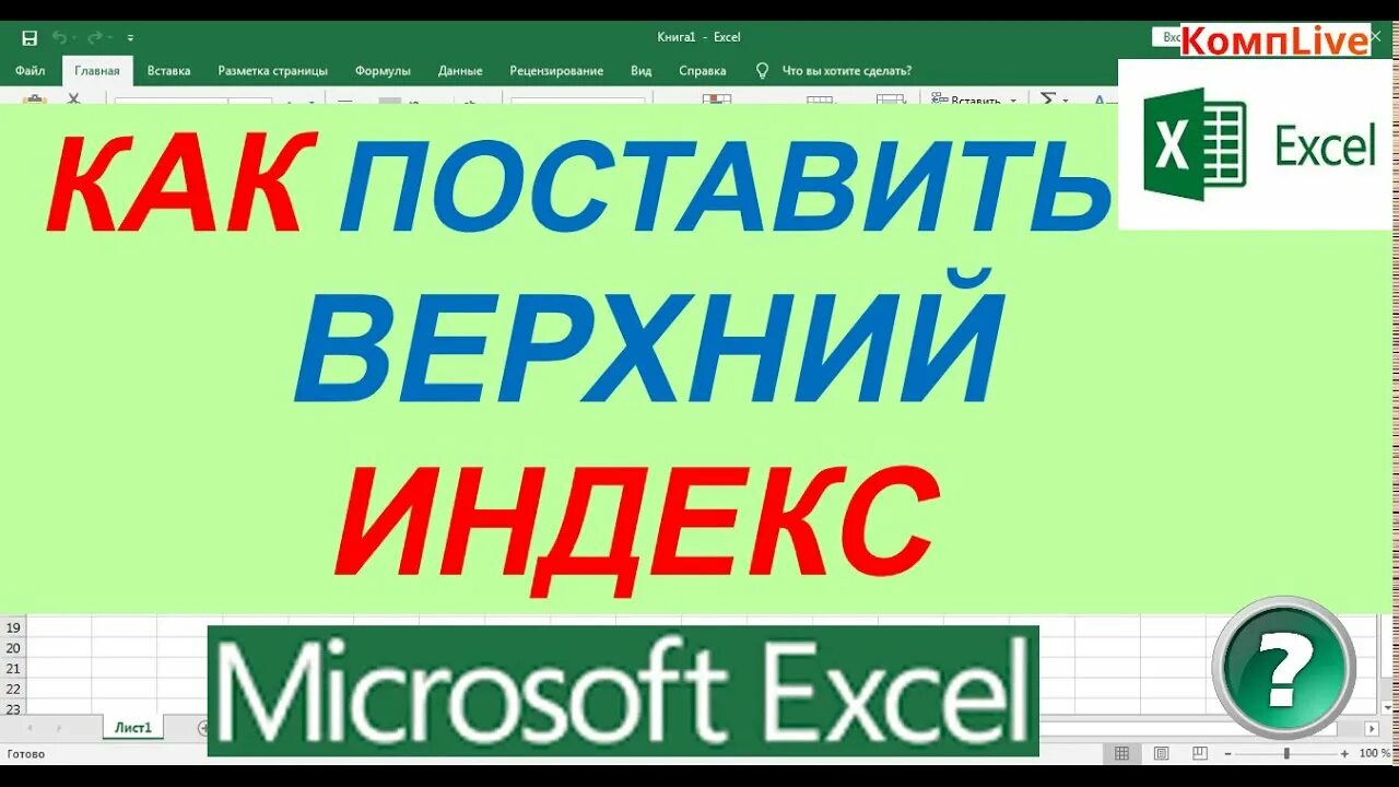 Как сделать индекс в excel. Как поставить верхний индекс в excel. нижний индекс в excel. как в экселе поставить верхний и нижний индекс. как в экселе поставить верхний индекс.