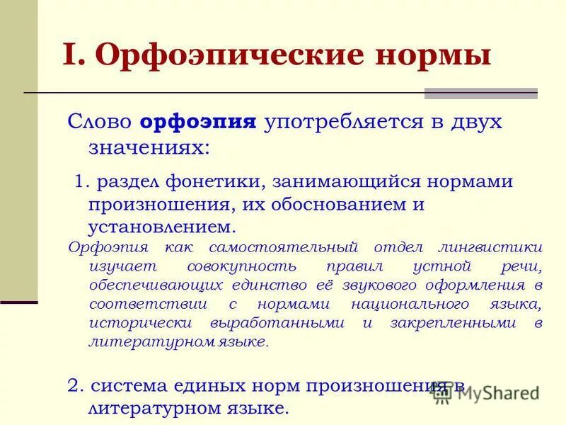 нормы произношения. орфоэпические нормы произношения. Nh4cl zn. наука о произносительных нормах языка. орфоэпия это в русском языке.