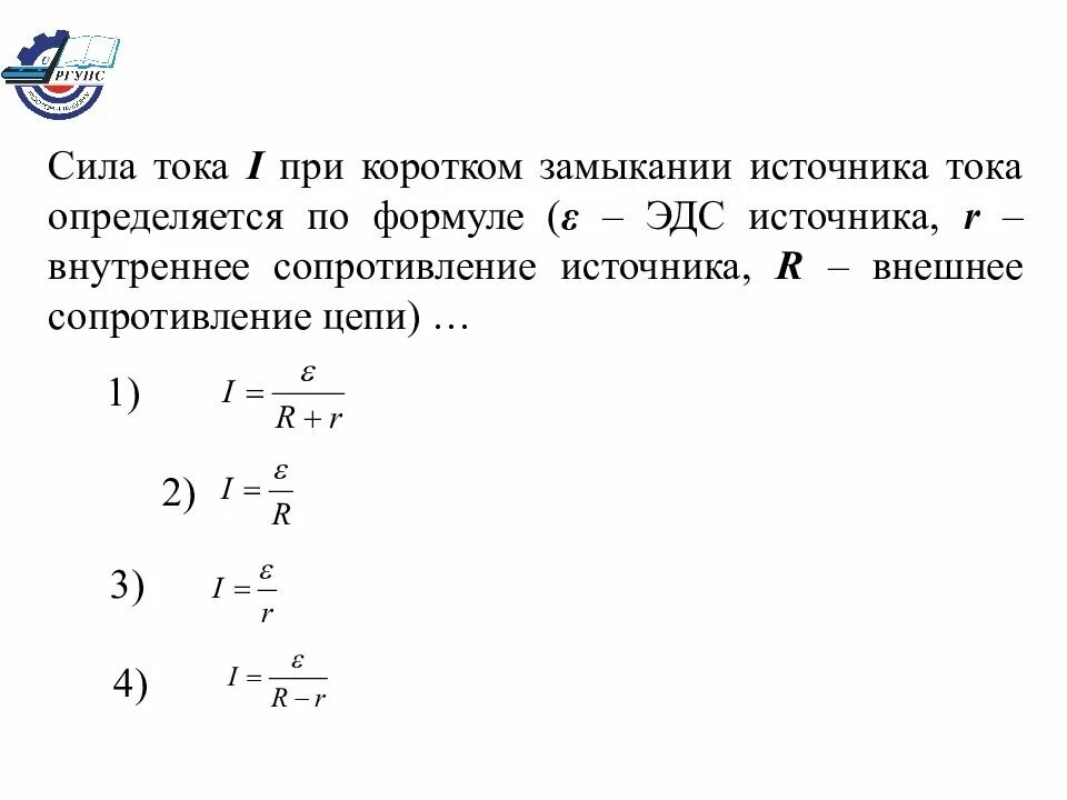 Формула цепи с внутренним сопротивлением источника. Сила тока короткого замыкания от внутреннего сопротивления. Внутреннее сопротивление при коротком замыкании. Формула расчёта внутреннего сопротивления источника тока. Формула для определения внутреннего сопротивления источника тока.