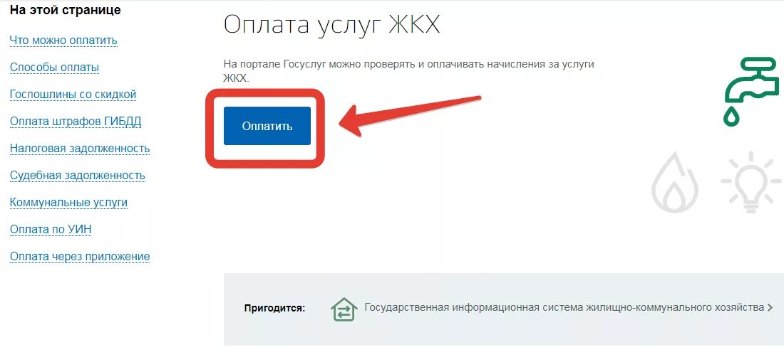 Можно ли не платить за услугу. Оплата услуг ЖКХ через госуслуги. Как оплатить за свет через госуслуги. Госуслуги оплата ЖКХ. Как оплатить услуги ЖКХ через госуслуги.