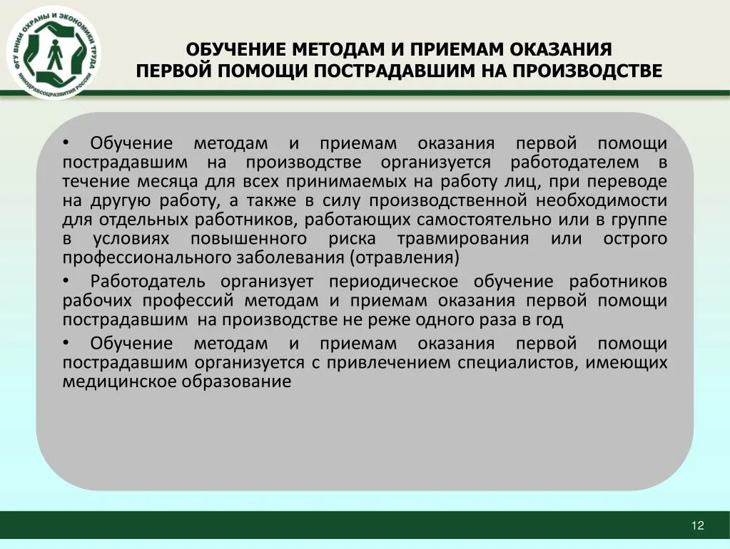 Безопасные методы и приемы выполнения работ. Безопасные приемы и методы работы. Обучение безопасным методам работы. Методы и приемы оказания первой помощи. Организация обучения по 2464