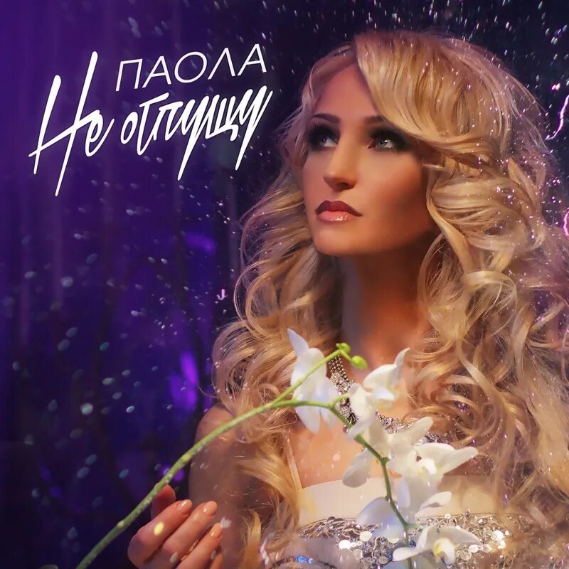 Паола песня. Паола песни. Paola jara hot. Паола песни. Паола певица.