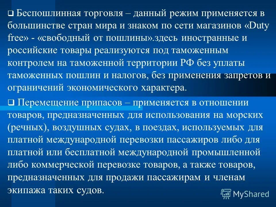схема помещения товаров под процедуру беспошлинной торговли. магазин беспошлинной торговли пример. таможенный режим магазин беспошлинной торговли презентация. таможенный режим магазина беспошлинной торговли. товары таможенная процедура беспошлинной торговли.