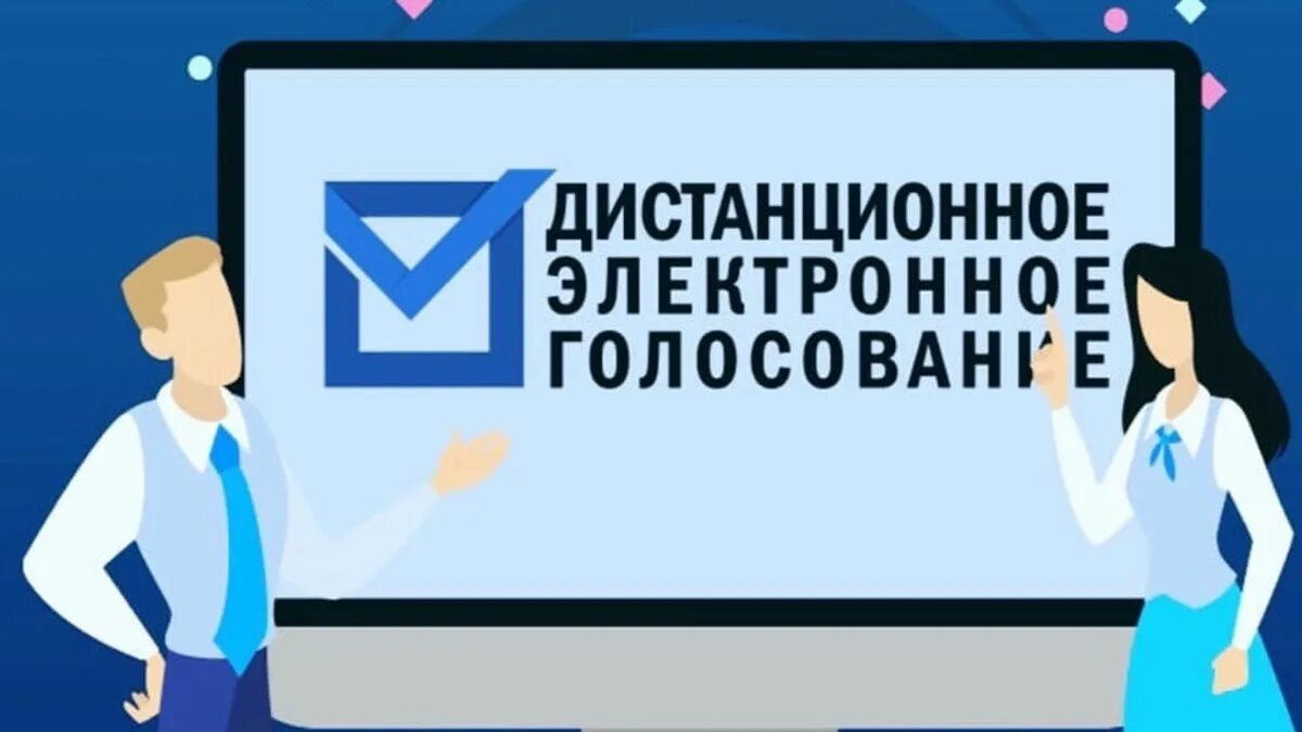 Когда начнется дистанционное голосование. Электронное голосование в России. Дистанционное электронное голосование ДЭГ. Дистанционные выборы. Дистанционное голосование на выборах.