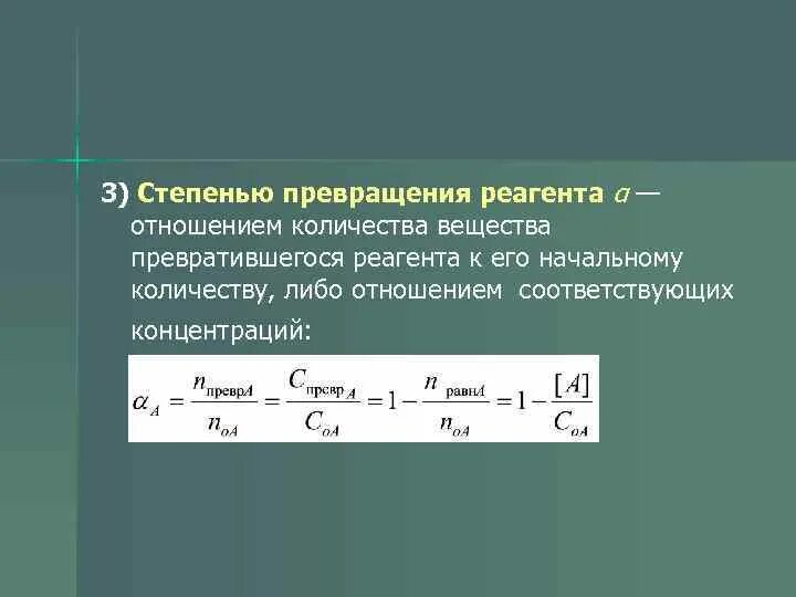 Степень превращения через концентрацию. Степень превращения и константа реакции. Что характеризует константа равновесия. Степень превращения в химии. Формула расчета коэффициента конверсии.