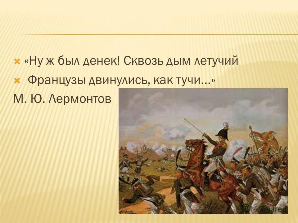 Туча француз. Французы двинулись как тучи. Ну ж был денёк сквозь дым Летучий французы двинулись как тучи. Бородино ну ж был денек сквозь дым Летучий. «Сквозь дым Летучий».