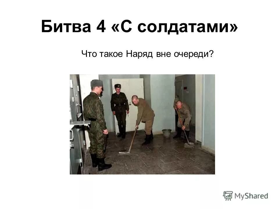 наряд вне очереди это