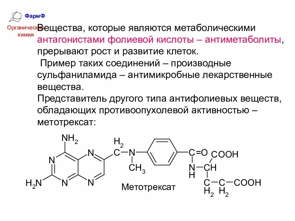 Укажите механизм действия антагонистов фолиевой кислоты.. Производные фолиевой кислоты. Антагонисты фолиевой кислоты препараты. Антиметаболиты механизм действия.