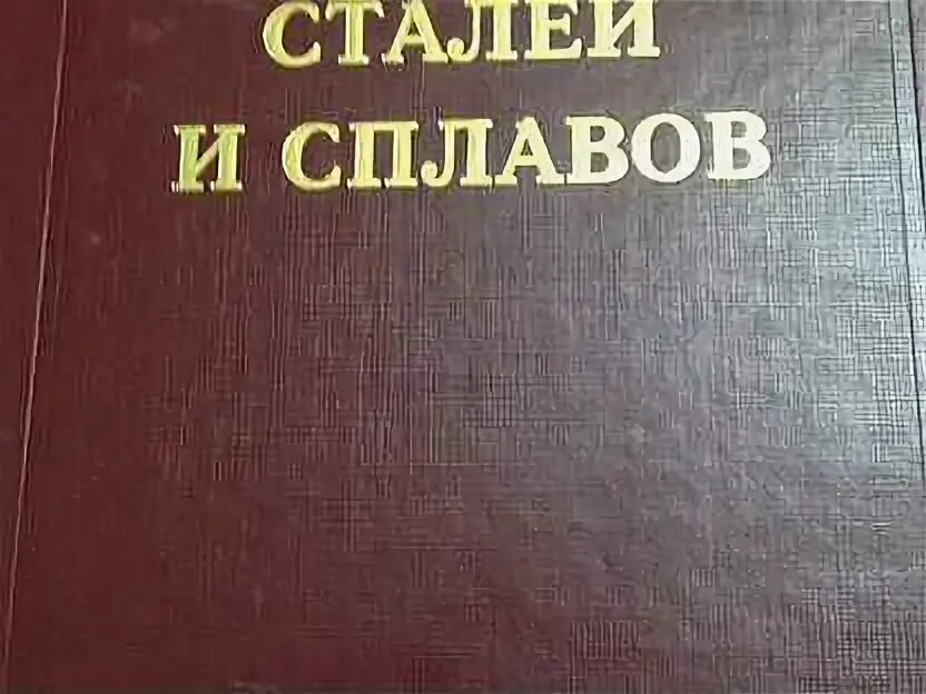 Марочник сталей и сплавов купить. Марочник сталей и сплавов. Марочник стали и сплавов. Марочник настольный.