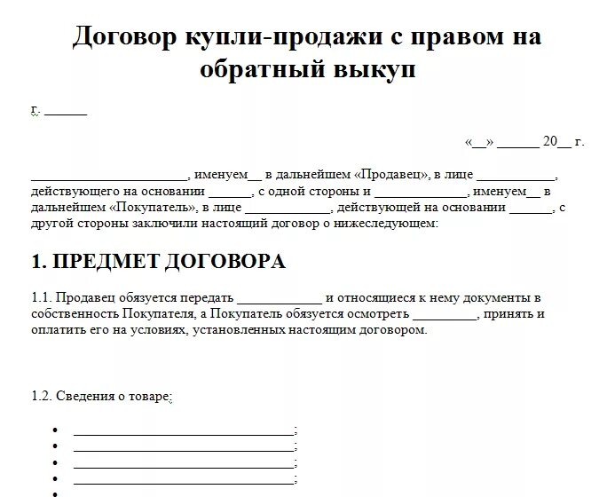 Договор купли-продажи с правом обратного выкупа образец. Договор аренды с последующим выкупом автомобиля образец. Договор купли продажи квартиры с правом выкупа. Договор куплинопродаджи ст.