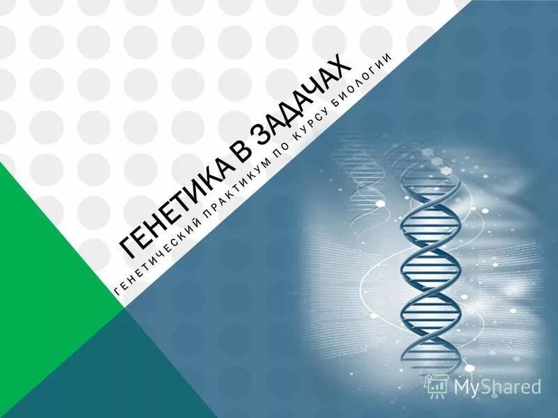 генетика это наука о. генетика любви.