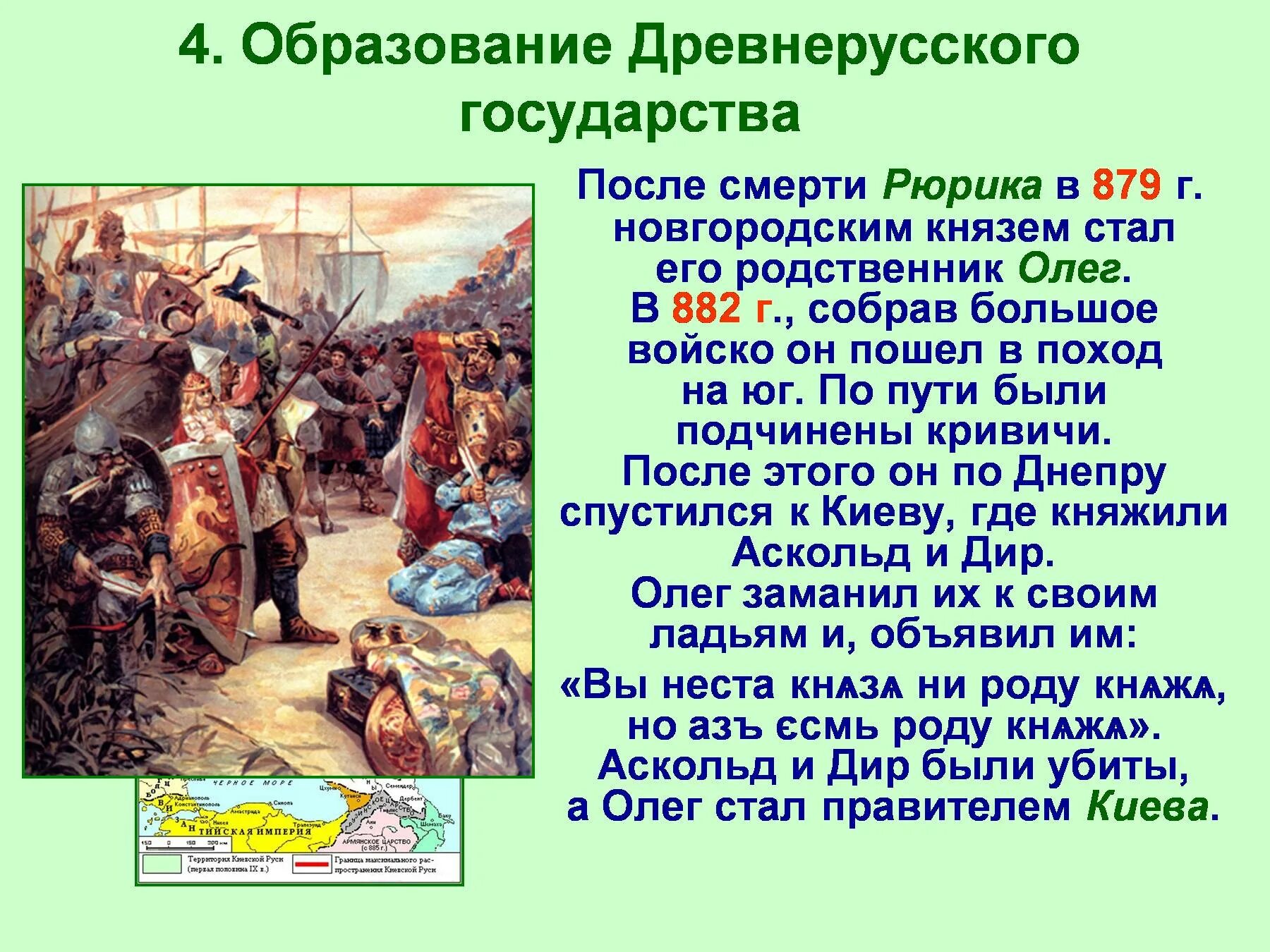 Образование древнерусского государства олегом. 862 образование древнерусского государства. 882г. образование древнерусского гос-ва князем олегом. образование древнерусского государства таблица олег. формирование древнерусского государства.