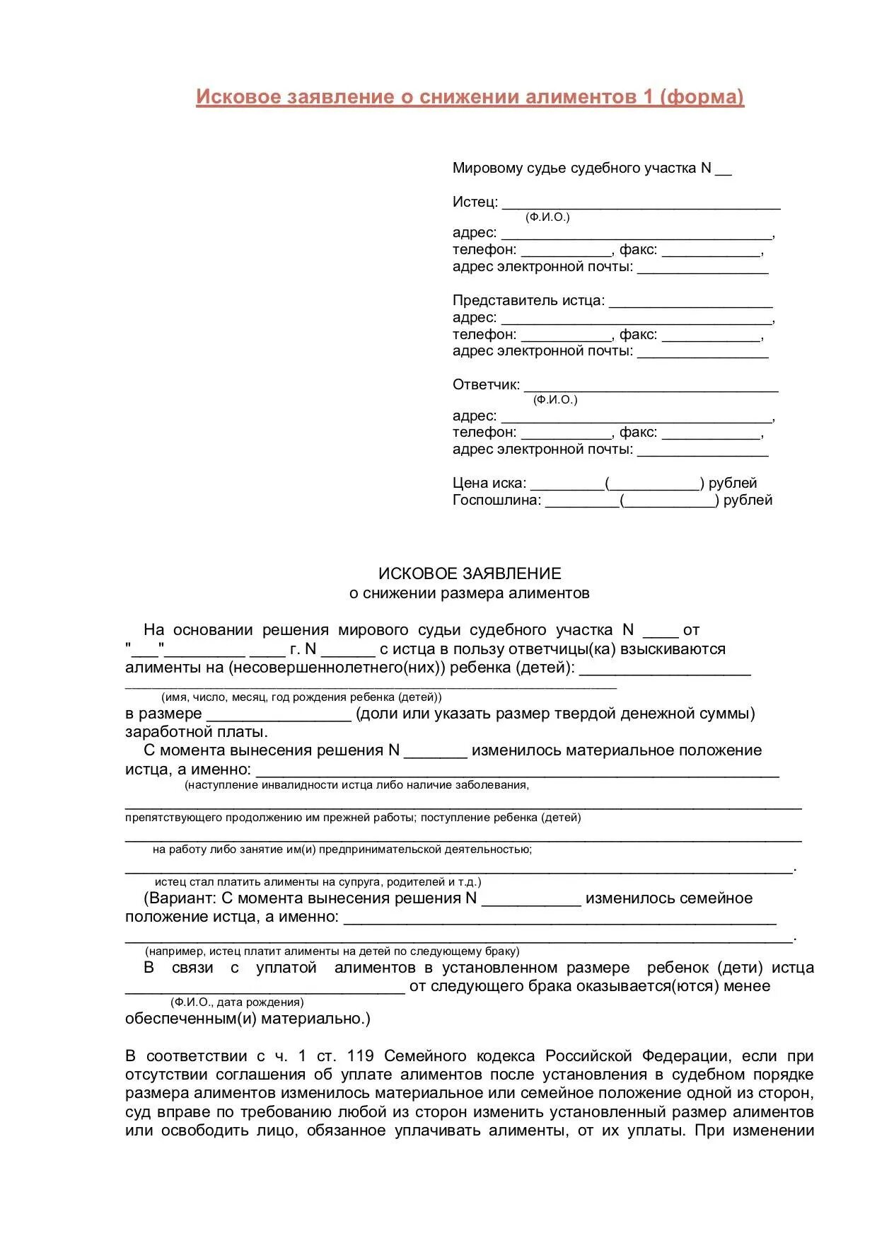 Как написать заявление об уменьшении алиментов на ребенка. Заявление в суд на изменение выплаты алиментов. Алименты на 1 ребенка исковое заявление на алименты. Образец искового заявления о уменьшении алиментов на ребенка. Исковое заявление на жену