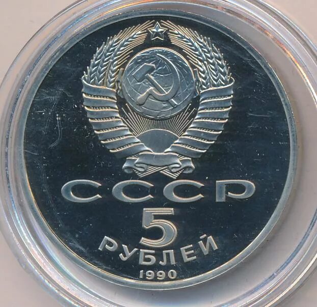 5 рубле 1990 цена. 1990 Рублей.