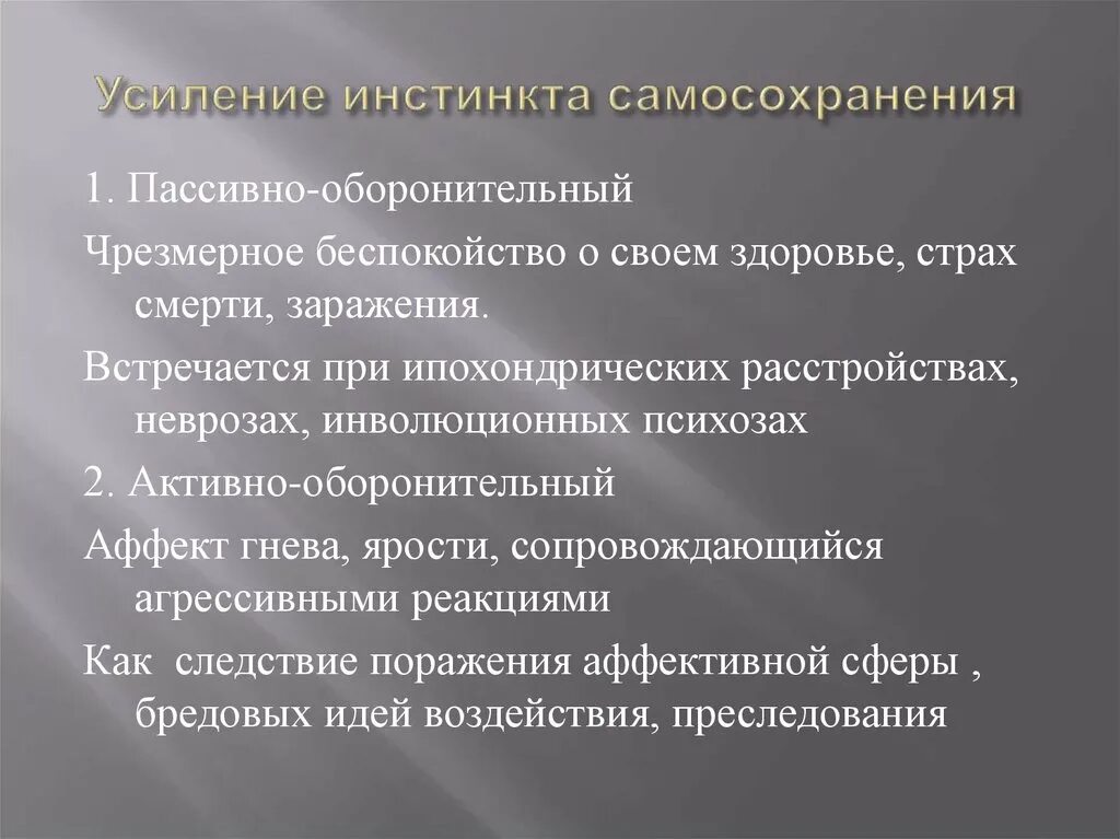 Самосохранение здоровья. Инстинкт самосохранения. Инстинкт самосохранения у человека. Усиление инстинкта самосохранения. Инстинкт самосохранения у человека пример.