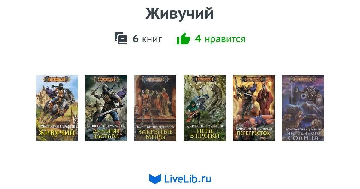 Муравьев циклы книг. Живучий цикл книг. Цикл книг.