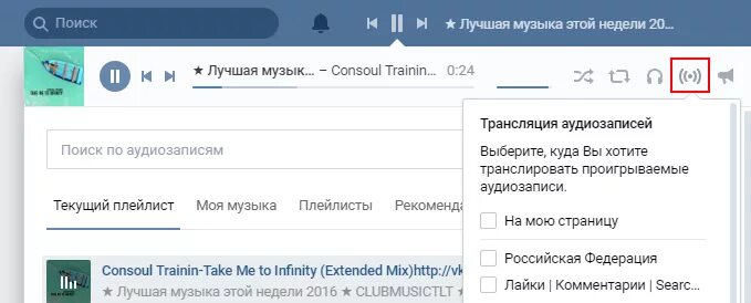 Не видна музыка в вк. Как убрать трансляцию музыки ВК В статусе. Убрать трансляцию музыки в ВК. Трансляция музыки в статус ВК. Как убрать из статуса в ВК музыку.
