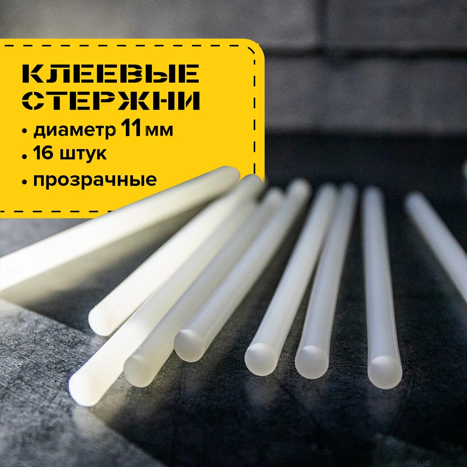 Стержни клеевые 200мм. Стержни для клеевого пистолета 11 мм. стержни клеевые для пистолета 11х200мм. стержень клеевой 11мм*200мм для клеевого пистолета***вэд.