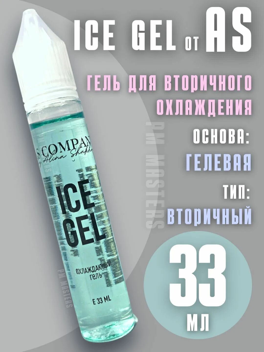 Анестезия для перманентного макияжа Ice Gel. АС гель без лидокаина. Gel company