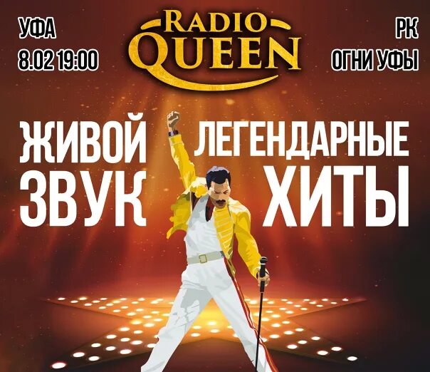 Radio Queen группа. Радио Квин Екатеринбург. Radio Queen афиша. Афиша концерт живой звук.