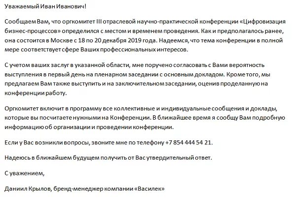 Письмо приглашение на конференцию. Пример письма приглашения на мероприятие. Письмо-приглашение образец. Официальное письмо приглашение. Пригласить на переговоры