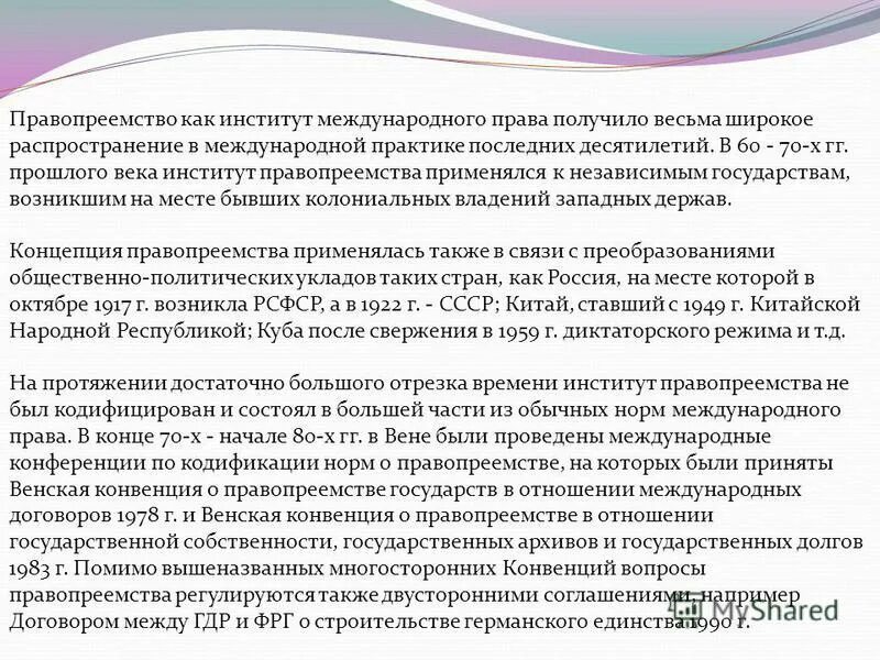 Правопреемство в отношении. Институт правопреемства в международном праве. Институт правопреемства в международном праве кодифицирован или нет. Сущность и понятие правопреемства государств. Правопреемство в отношении международных договоров.