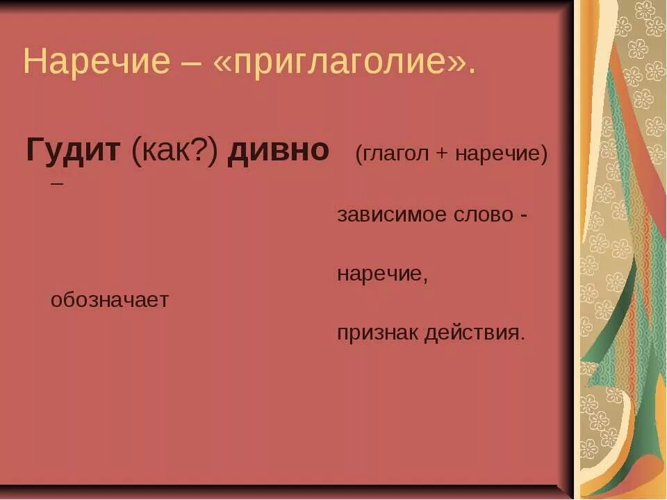 Приглаголие. Наречие как часть речи 7 класс презентация. Наречие + глагол Зависимое слов. Приглаголие на какой отвечает вопрос. Наречие к слову скромный