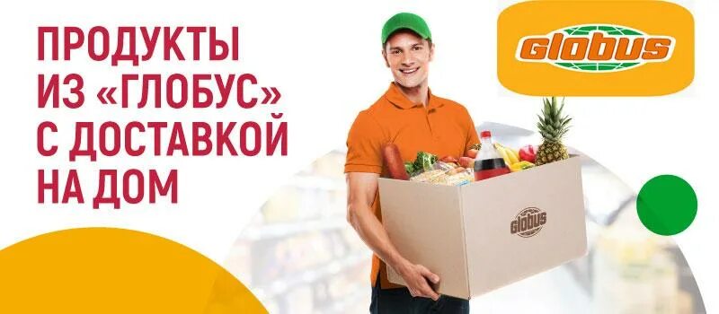 Доставка продуктов на дом. Глобус доставка продуктов на дом. Доставка на дом. Глобус гипермаркет доставка продуктов на дом.