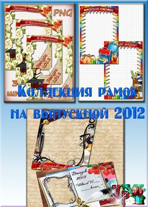 Рамки 2012 год