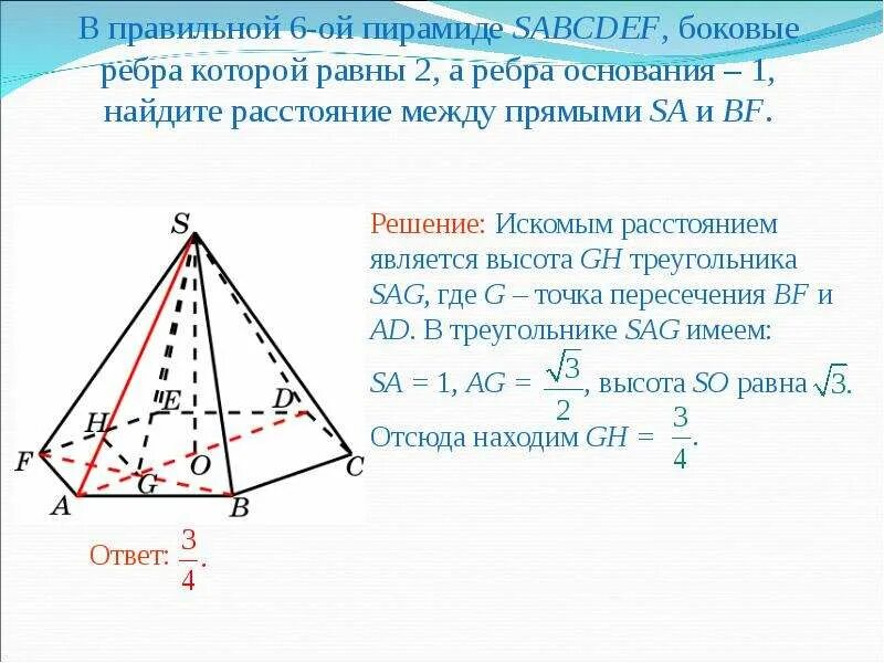 Боковое ребро правильной шестиугольной пирамиды. В правильной пирамиде ребра равны. Угол между боковым ребром и основанием правильной пирамиды. Шестиугольная пирамида SABCDEF.
